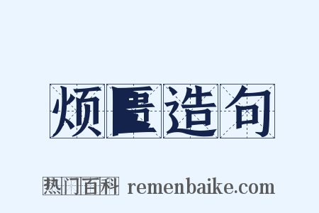 烦匮造句是什么意思的图片